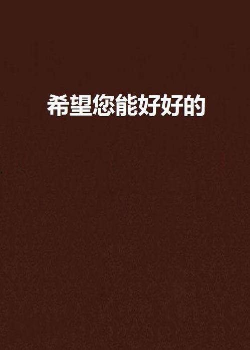 希望你好好的图片